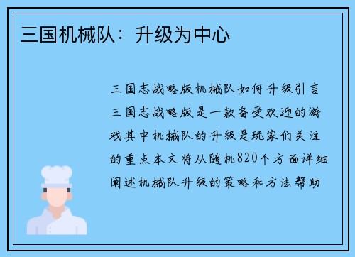 三国机械队：升级为中心