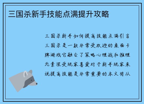 三国杀新手技能点满提升攻略