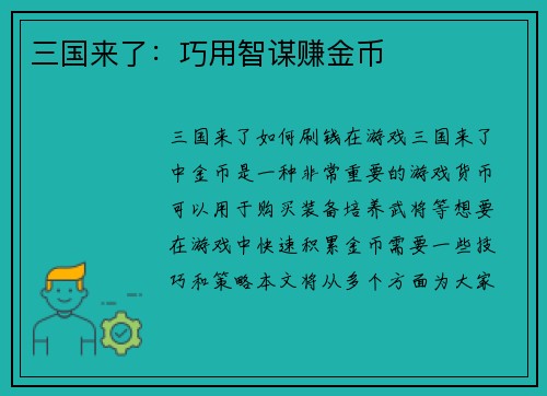 三国来了：巧用智谋赚金币