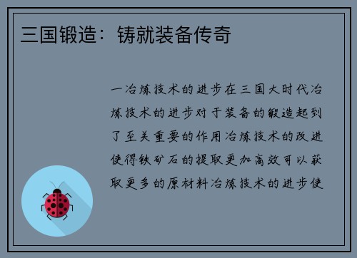 三国锻造：铸就装备传奇