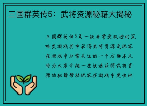 三国群英传5：武将资源秘籍大揭秘