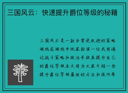 三国风云：快速提升爵位等级的秘籍
