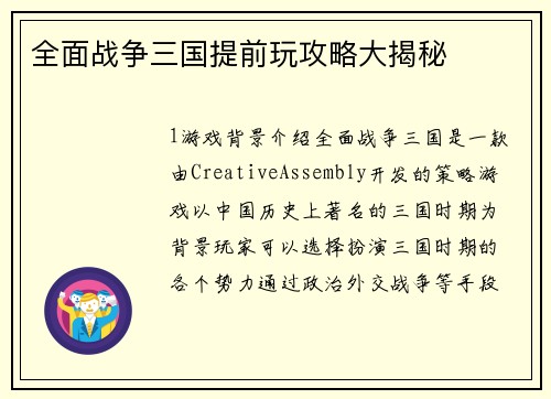 全面战争三国提前玩攻略大揭秘