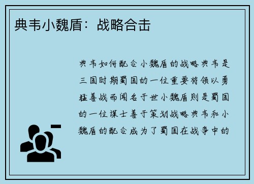 典韦小魏盾：战略合击