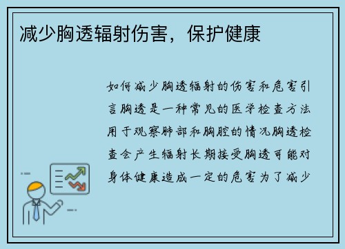 减少胸透辐射伤害，保护健康