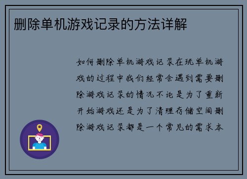 删除单机游戏记录的方法详解