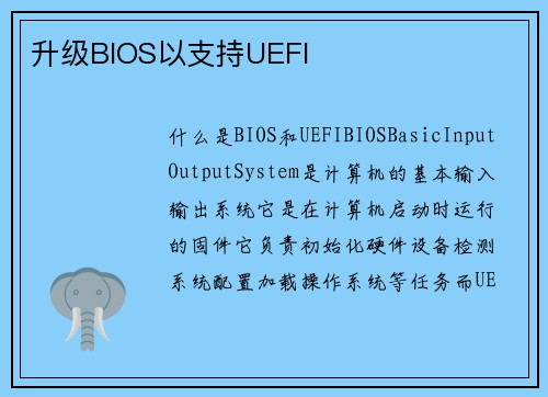 升级BIOS以支持UEFI