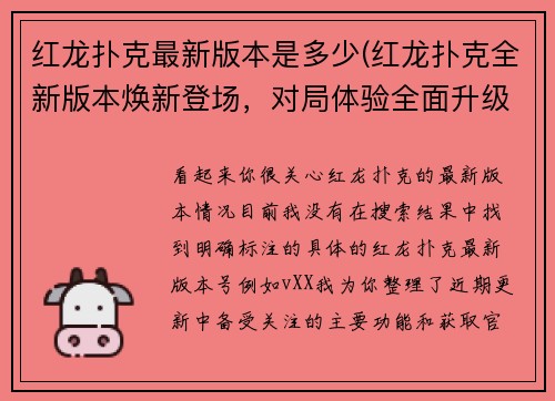红龙扑克最新版本是多少(红龙扑克全新版本焕新登场，对局体验全面升级)