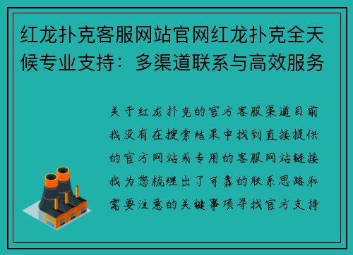 红龙扑克客服网站官网红龙扑克全天候专业支持：多渠道联系与高效服务